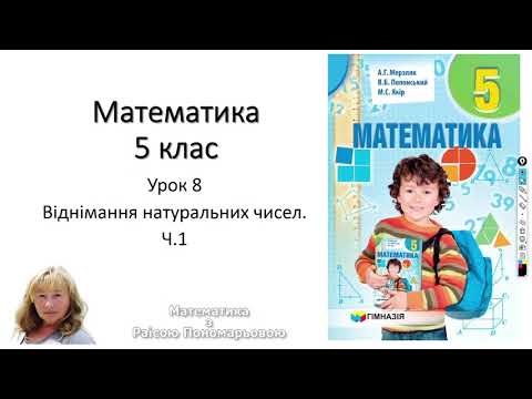 Видео: 5 клас. Віднімання натуральних чисел. Ч. 1