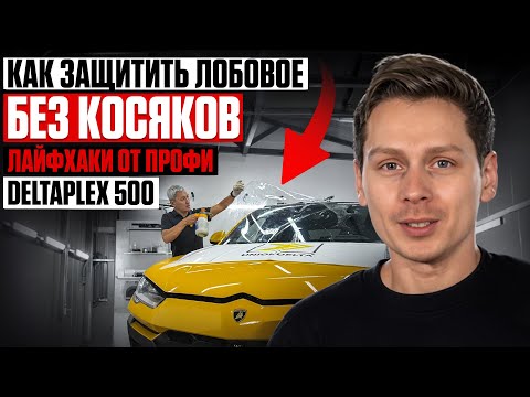 Видео: ЛАЙФХАКИ УСТАНОВКИ ПЛЕНКИ для защиты лобового стекла |  DELTAPLEX 500