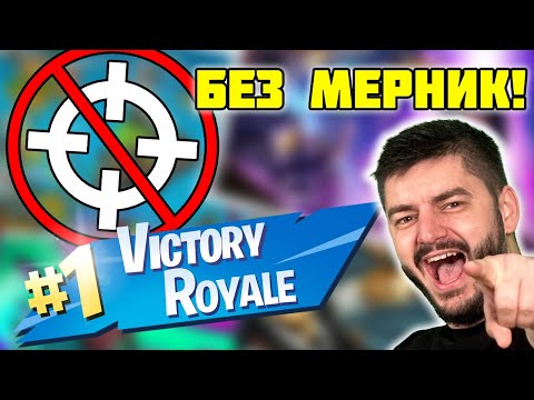 Видео: FORTNITE, но играем БЕЗ МЕРНИК