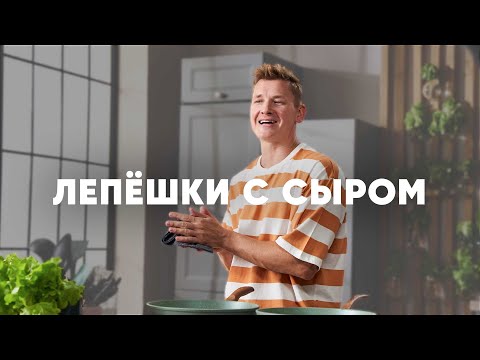 Видео: ЛЕПЁШКИ НА КЕФИРЕ С СЫРОМ И ЗЕЛЕНЬЮ - рецепт от шефа Бельковича | ПроСто кухня | YouTube-версия