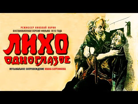 Видео: Лихо Одноглазое (1916) Николай Ларин / Восстановленная версия, впервые в доступе спустя 107 лет.
