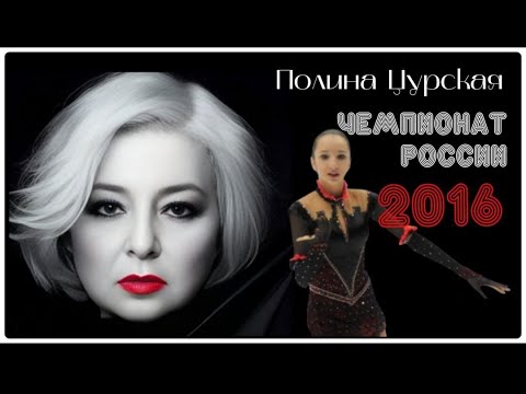 Видео: ТАТ комментирует ЧР 2016 - Полина Цурская-Шахматы #фигурное катание #тутберидзе