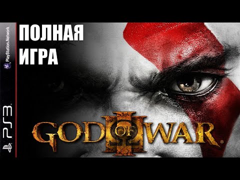 Видео: God of War 3 (PS3) | Полное прохождение на русском | Без комментариев [Full Walkthrough]