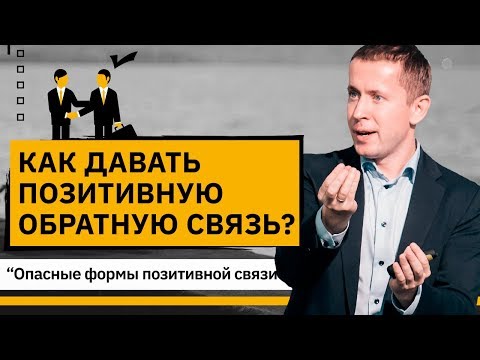 Видео: Как давать позитивную обратную связь? Как давать позитивную обратную связь по формуле