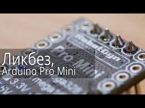 Видео: Arduino Pro Mini, Описание и прошивка.