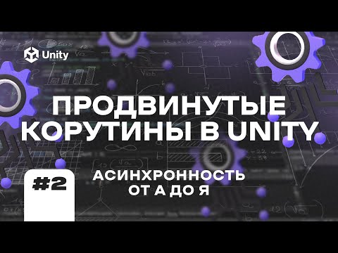 Видео: ПРОДВИНУТЫЕ КОРУТИНЫ В UNITY! Асинхронность в Юнити от А до Я Ч.2
