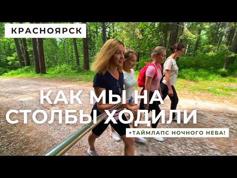 Видео: Заповедник Столбы в Красноярске. Ночь в лесу!