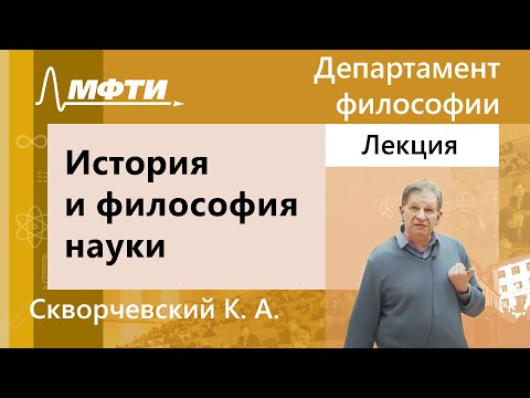 Видео: История и философия науки, Скворчевский К. А.,14.05.2022г.