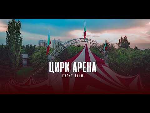 Видео: Цирк "АРЕНА" в Търговище | Event Film | BMPCC4K & Mavic 2 Pro