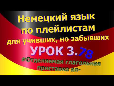 Видео: Немецкий язык по плейлистам для учивших, но забывших. Урок 3.78 Отделяемая глагольная приставка an-