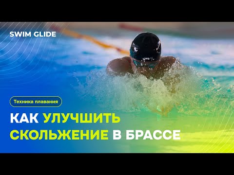 Видео: Как улучшить скорость скольжения брассе?