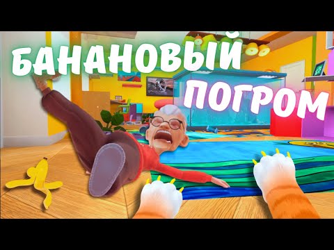 Видео: КОТ УСТРОИЛ БАНАНОВОЕ ПРИКЛЮЧЕНИЕ - I Am Cat VR