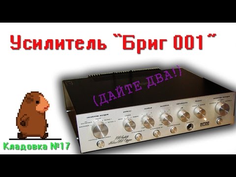 Видео: Усилитель Бриг 001 Кладовка. Выпуск №17