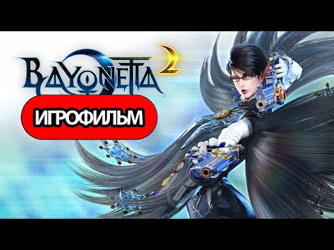 Видео: ИГРОФИЛЬМ Bayonetta 2 (все катсцены, русские субтитры) прохождение без комментариев