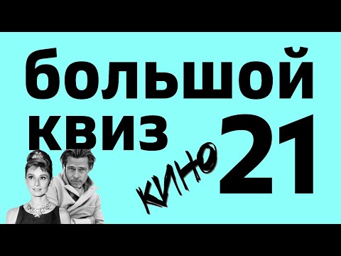 Видео: Большой КВИЗ#21 КИНО