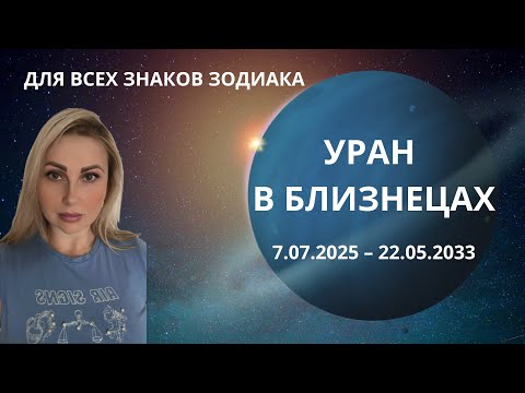 Видео: УРАН В БЛИЗНЕЦАХ БЛИЖАЙШИЕ 7 ЛЕТ