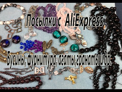 Видео: Бусины, фурнитура, агаты, гранаты и др. Посылки с AliExpress.