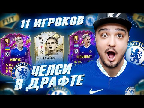 Видео: 11 ИГРОКОВ ЧЕЛСИ В ФУТ ДРАФТ FIFA 23