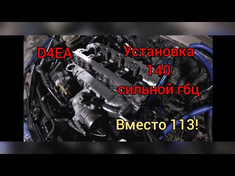 Видео: D4EA гбц от 140 л.с. вместо 113! УСТАНОВКА!