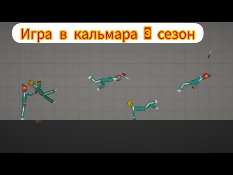 Видео: Игра в кальмара 3 сезон 1 серия (фейковая серия)