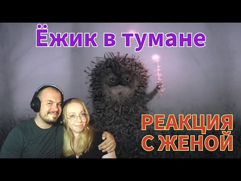 Видео: Realna Prič' Reakcije | Ёжик в тумане (РЕАКЦИЯ С ЖЕНОЙ)