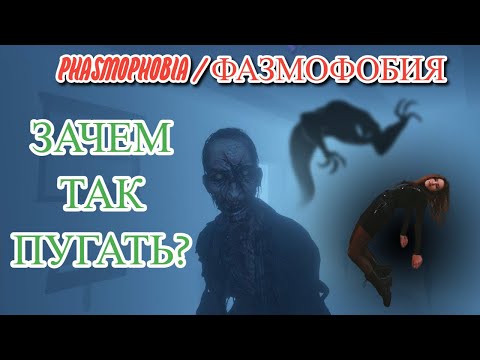 Видео: Стартуем. Phasmophobia / Фазмофобия.