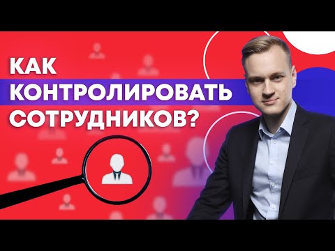 Видео: Как получать от сотрудников максимальный результат?
