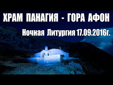 Видео: Святая гора Афон, Фильм 7-й (фрагмент) -  Ночная Литургия в Храме Панагия