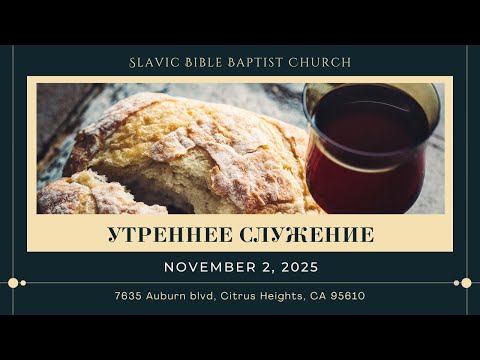 Видео: Утреннее Служение | November 2, 2025 | 4K
