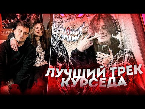 Видео: Шадоурейз выбирает ЛУЧШИЙ ТРЕК КУРСЕДА