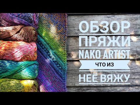 Видео: Обзор пряжи Nako Artist/ Что я из неё вязала/ Много изделий и фото