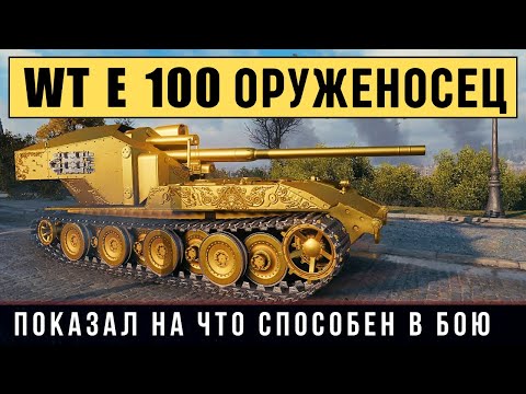 Видео: ЛЕГЕНДАРНАЯ ВАФЛЯ снова в деле! WT E 100 Оруженосец показал на что способен..