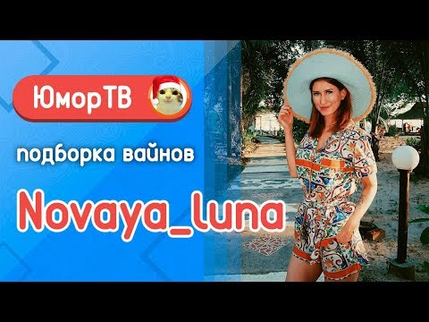 Видео: Алена Токарева [novaya_luna]  - Подборка вайнов #6