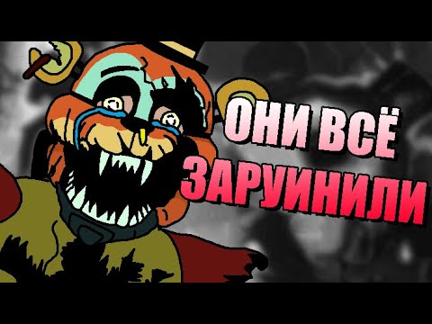 Видео: / Разбор Five Nights At Freddy's: Ruin | Они всё заруинили \