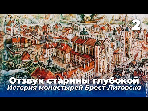 Видео: Отзвук старины глубокой 2 / История монастырей Брест-Литовска / История Бреста