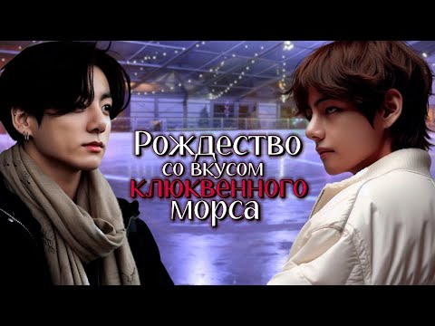 Видео: Рождество со вкусом клюквенного морса | Глава 1 | Caramelssss | ВИГУКИ, ЮНМИНЫ | Озвучка by Мио
