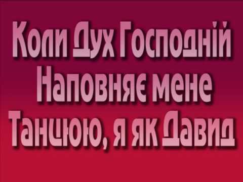 Видео: Коли Дух Господній наповняє мене