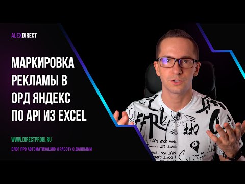 Видео: Маркировка рекламы в ОРД Яндекс по API из Excel-файла