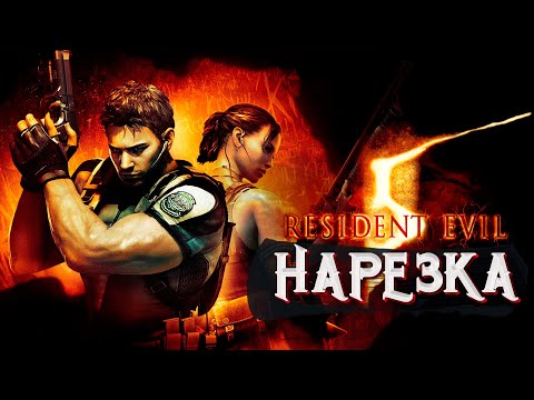 Видео: Бес Полезный и  Effi - Resident Evil 5 Co-op [НАРЕЗКА]