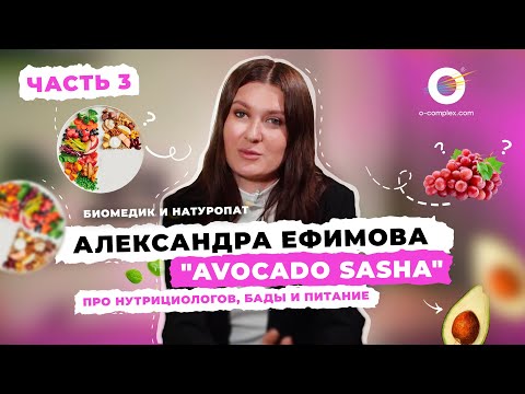 Видео: Биомедик и натуропат Александра Ефимова (Avocado Sasha) про нутрициологов, БАДы и питание. Часть #3