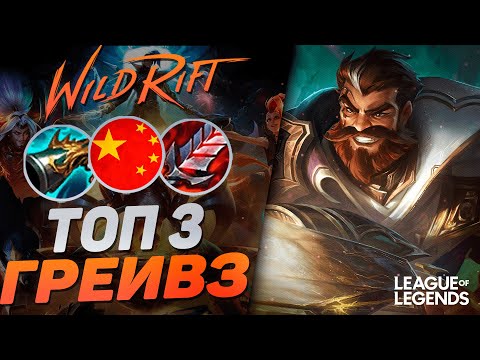 Видео: КАК ИГРАЕТ ТОП 3 ГРЕЙВЗ КИТАЯ - КАМБЭК МАШИНА | League of Legends Wild Rift