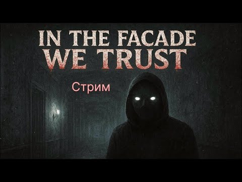 Видео: 😱 ЖУТКИЙ ХОРРОР 🔥 IN THE FACADE WE TRUST