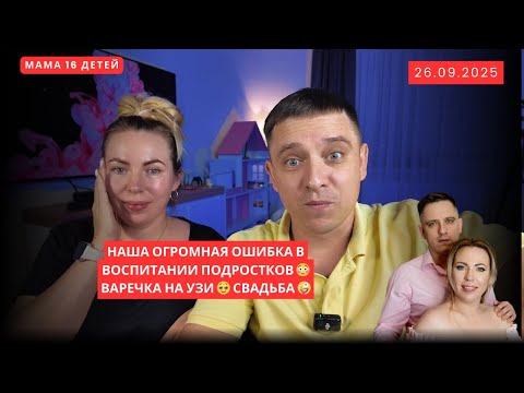 Видео: НАША ОГРОМНАЯ ОШИБКА В ВОСПИТАНИИ ПОДРОСТКОВ 😳 ВАРЕЧКА НА УЗИ 🥹 СВАДЬБА 🤪