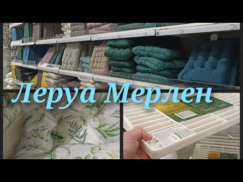 Видео: Полезные мелочи в ЛЕРУА МЕРЛЕН.