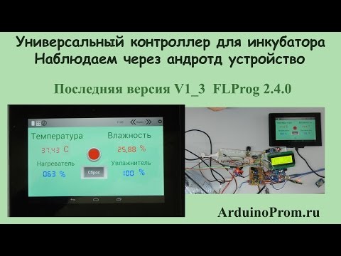 Видео: Многофункциональный контроллер для инкубатора - Наблюдаем через  устройство на Андроиде