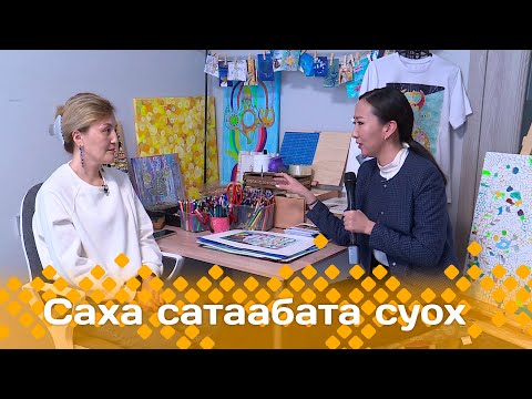Видео: «Саха сатаабата суох»  (19.01.24)