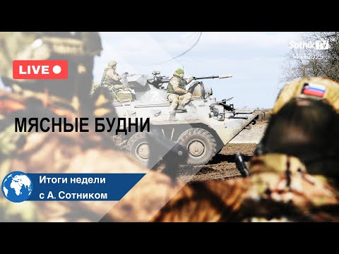 Видео: МЯСНЫЕ БУДНИ Итоги недели с А. Сотником