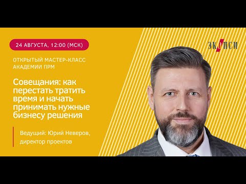 Видео: Совещания: как перестать тратить время и начать принимать нужные бизнесу решения