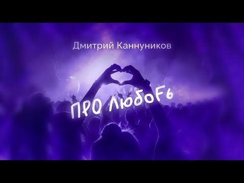 Видео: Дмитрий Каннуников - ПРО ЛюбоFь (Альбом)