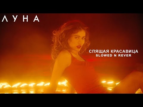 Видео: ЛУНА - Спящая Красавица (slowed n reverb)